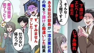 【漫画】社長の俺が商談に訪れた取引先の部長に「下請けはエレベーター使うな！帰れ」と言われた→お望み通り帰って着信拒否したら俺の正体に気付いた部長は顔面蒼白に…【マンガ動画】