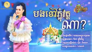 បងទៅភ្ជុំវត្តណា? ចែមស្រីល័ក្ខ {រីករាយពិធីបុណ្យភ្ជុំបិណ្ឌ}