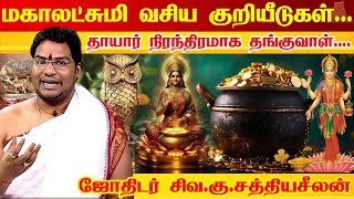 மஹாலக்ஷ்மி வீட்டில் எழுந்தருள வைக்க வேண்டிய பொருள் | Tips to get Mahalakshmi Kadaksham |Sathyaseelan