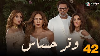 حصرياً الحلقة 42 من مسلسل | وتر حساس | Watar Hassas 🔥