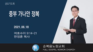 2021/06/18 금요기도회