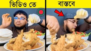 ফুড ইউটিউবারদের গোপন তথ্য ফাঁস | Dark truth about food youtuber