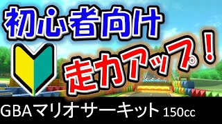 【GBAマリサ】初心者はキノコ無しでこのタイムから目指してみて！【マリオカート8デラックス】