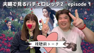 夫婦で見るバチェロレッテ2 ep.1