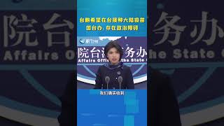 【兩岸】台胞希望在台接種大陸疫苗 國台辦：存在政治障礙