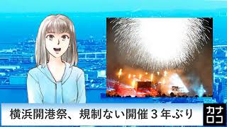 横浜開港祭、規制ない開催３年ぶり　AIアナ・６月３日／神奈川新聞（カナロコ）