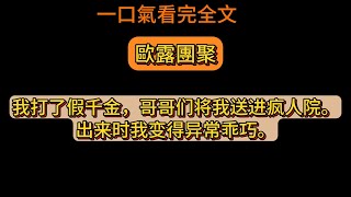 我打了假千金，哥哥們將我送進瘋人院。出來時我變得異常乖巧。哥哥們讓我往東，我再不敢往西。《歐露团聚》全文已完結。#爽文  #推薦  #推文 #小説 #完结文 #故事