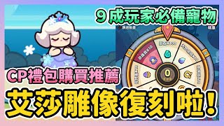 《卡皮巴拉Go》► 艾莎雕像復刻啦！CP禮包購買推薦 9成玩家必備寵物 #capybarago｜薄荷貓❤