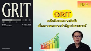 EP2 รีวิวหนังสือ Grit เคล็ดลับแห่งความสำเร็จ