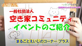 一般社団法人「空き家コミュニティ」のご紹介　香川県坂出市　まるごとえいじのコーナープラス