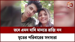 স্ত্রীকে বেঁধে তার সামনেই যুবকের আ-ত্ম-হ-ত্যা! | Channel 24