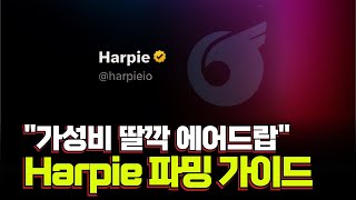 'Harpie' 가성비 딸깍 에어드랍 작업 가이드