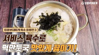 킹콩부대찌개 포장\u0026배달 시 ✨서비스 육수 응용법✨👉 떡만둣국 편