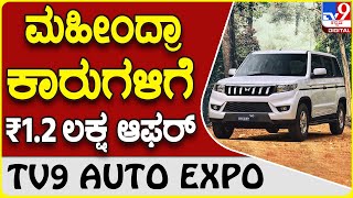 Mahindra: ಮಹೀಂದ್ರಾ ಎಸ್ ಯುವಿ ಕಾರುಗಳ ಮೇಲೆ ರೂ. 1.25 ಲಕ್ಷ ಆಫರ್ ಘೋಷಣೆ  | TV9