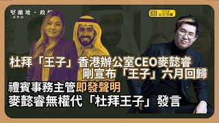 【堅離地政經】王子你會不會來？南早連兩日獨家報導，先由香港辦公室CEO麥懿睿宣布六月回歸，再收杜拜電郵澄清麥懿睿無權代「杜拜王子」發言 (馮智政）