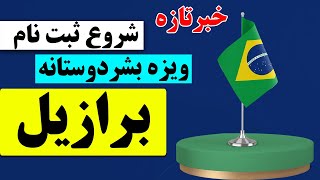 آغاز ثبت نام ویزای بشردوستانه برازیل از طریق نهاد ها