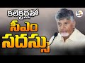 కలెక్టర్లతో సీఎం చంద్రబాబు సమీక్ష | CM Chandrababu Conducting District Collectors Conference:🔴LIVE