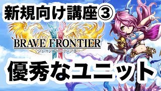 【ブレフロ2講座③】初心者必見！優秀すぎるユニットを公開！ Brave Frontier 2#126