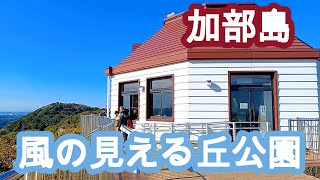 佐賀県唐津市　福岡～加部島　「風の見える丘公園」展望台　Karatsu Observatory