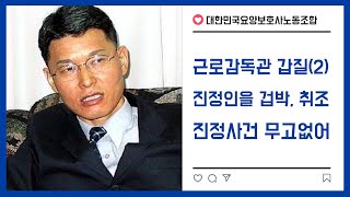 노동지청의 근로감독관이 진정 또는 고소사건 조사하면서 권리남용의 갑질에대응하기