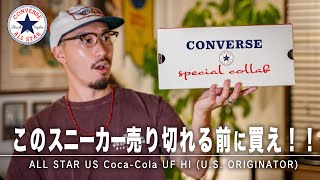 【CONVERSE】コンバースとあのブランドがまさかのコラボ。一目惚れしちゃいました！