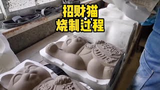 招财猫是怎么烧制出来的？#知识分享 #涨见识