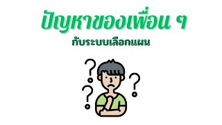 ปัญหาของระบบเลือกแผน ของเพื่อนๆ