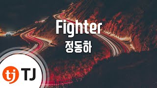 [TJ노래방] Fighter - 정동하(Jeong, Dong - Ha) / TJ Karaoke