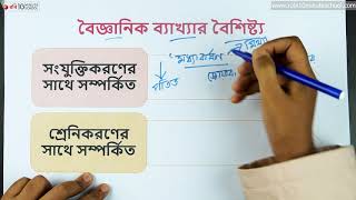 ০৬.০৭. অধ্যায় ৬ : ব্যাখ্যা - বৈজ্ঞানিক ব্যাখ্যার বৈশিষ্ট্য - পর্ব ১ [HSC]