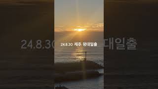 2024.8.30 귓전가족님들 제주 일출의 기운 받으시고 모든 액운 사라지시길 기도합니다