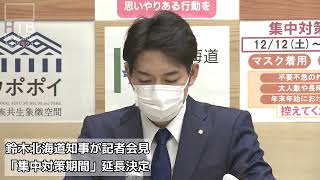 鈴木北海道知事会見「集中対策期間」延長決定【HTB北海道ニュース】