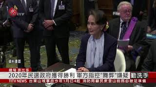 緬甸軍方疑政變 領袖翁山蘇姬驚傳被捕 2021-02-01 IPCF-TITV 原文會 原視新聞