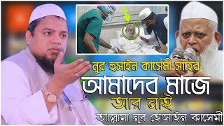 আল্লামা নুর হুসাইন কাসেমী সাহেব আমাদেব মাজে আর নাই || আল্লামা খালেদ সাইফুল্লাহ আইয়ুবী