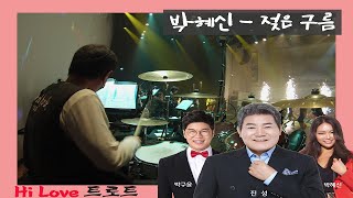 박혜신 - 젖은구름 (드러머 임길상) Hi Love 트로트 콘서트