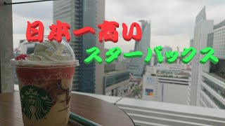 日本一高いスターバックス　名古屋ゲートタワー店