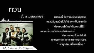 ทวน - อั๋น สามเสนเลเซอร์ Audio