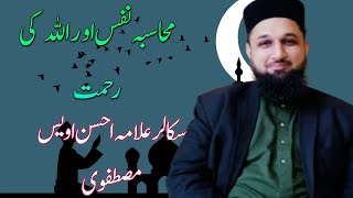 Mohasaba Nafas or ALLAH ki Rehmat Allama Ahsan Owais Mustafavi.@allamaahsanowaismustafavi