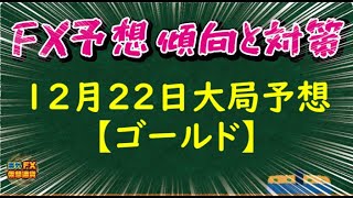 【FX大局予想】12月22日ゴールド相場チャート分析【海外FX/仮想通貨】