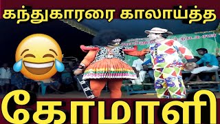 #ComedyShow #TamilComedyShow #Show கந்துகாரர் காமெடி