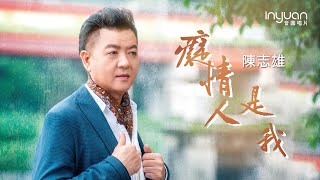 陳志雄 - 癡情人是我  高畫質MV (官方正式版MV) 2021年最新歌曲 歌譜 影片內文下載 歡迎傳唱教唱