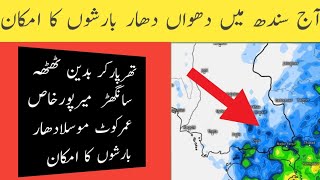 Sindh weather update today | weather update today | expected heavy rain today Sindh |