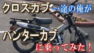 クロスカブ 一途の俺が ハンターカブ に乗ってみた！