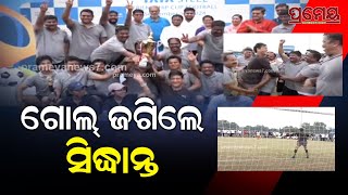 Sidhanta Mohapatra | ଫୁଟବଲ୍ ଖେଳିଲେ ସିଦ୍ଧାନ୍ତ ମହାପାତ୍ର , ସମସ୍ତ ଖେଳାଳୀଙ୍କୁ ଦେଲେ ବିଜୟର ଶ୍ରେୟ | Prameya