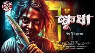 ক্ষুধা | Bengali Audio story | Gram Banglar Bhuter Golpo |কঠোরভাবে প্রাপ্ত বয়স্কদের জন্য |ভূতের গল্প