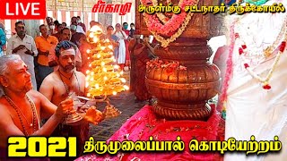 🔴LIVE | நேரலை | 2021 | சீர்காழி அருள்மிகு சட்டநாதர் சுவாமி  கோவில் திருமுலைப்பால் கொடியேற்றம்