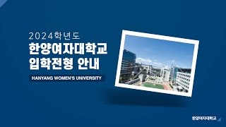 2024학년도 한양여자대학교 입학전형 안내