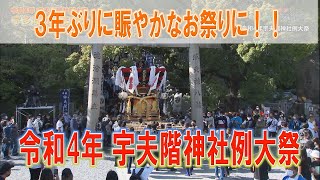 令和４年宇夫階神社 例大祭