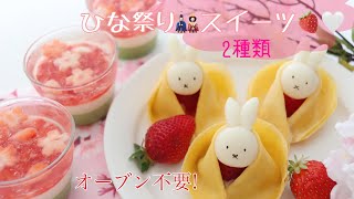 【冷やすだけで簡単!🍓】ひな祭り🎎に娘が喜ぶ!!ミッフィーのひな人形といちごと抹茶の桜散るパンナコッタ｜🌸Miffy Mochi Doll ｜Japanese  Panna Cotta