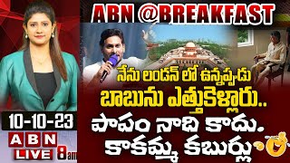 🔴LIVE :నేను లండన్ లో ఉన్నప్పుడు బాబును ఎత్తుకెళ్లారు.. పాపం నాది కాదు. కాకమ్మ కబుర్లు|Breakfast News