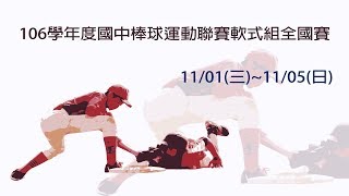 106學年度國中棒球運動聯賽軟式組全國賽(八強賽)   嘉市民生 vs 高市忠孝